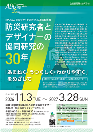 防災デザイン研究会 設立30周年記念展 チラシ